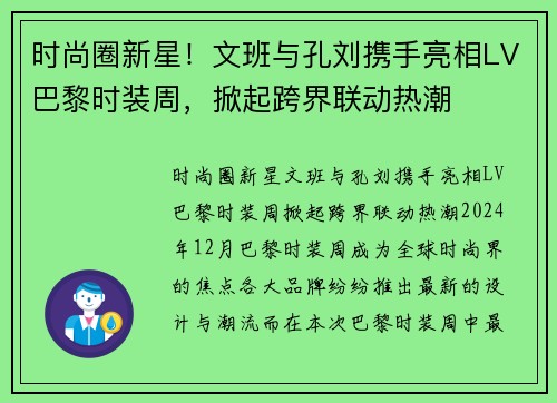 时尚圈新星！文班与孔刘携手亮相LV巴黎时装周，掀起跨界联动热潮