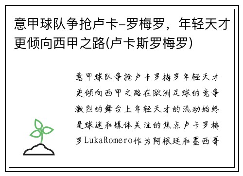意甲球队争抢卢卡-罗梅罗，年轻天才更倾向西甲之路(卢卡斯罗梅罗)