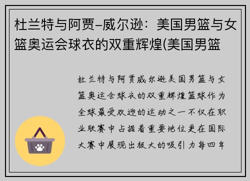 杜兰特与阿贾-威尔逊：美国男篮与女篮奥运会球衣的双重辉煌(美国男篮 杜兰特)