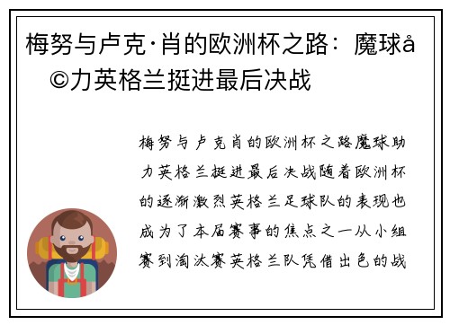 梅努与卢克·肖的欧洲杯之路：魔球助力英格兰挺进最后决战