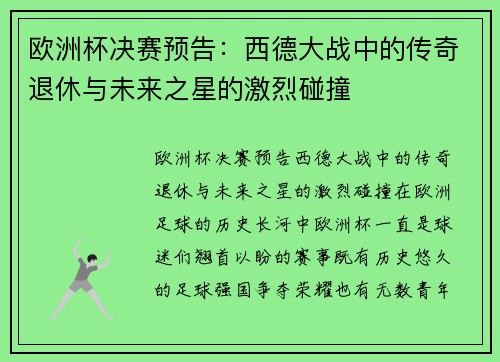 欧洲杯决赛预告：西德大战中的传奇退休与未来之星的激烈碰撞