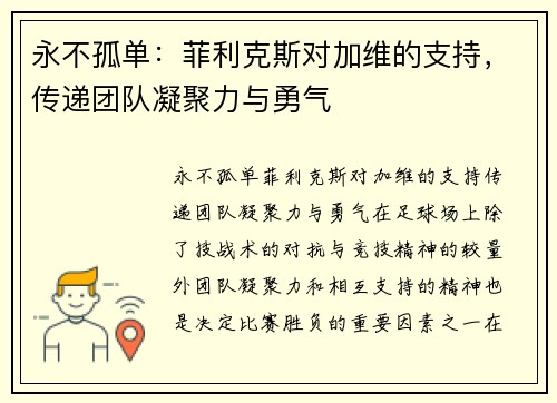 永不孤单：菲利克斯对加维的支持，传递团队凝聚力与勇气