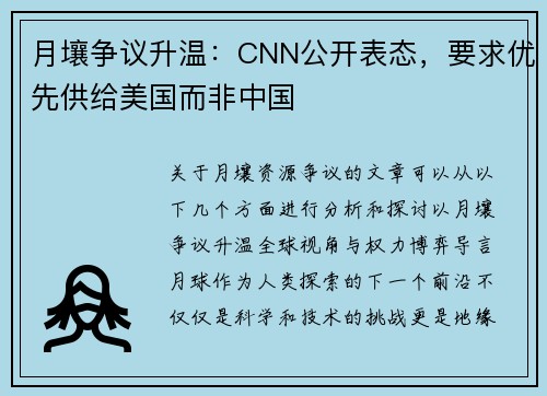 月壤争议升温：CNN公开表态，要求优先供给美国而非中国