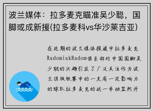 波兰媒体：拉多麦克瞄准吴少聪，国脚或成新援(拉多麦科vs华沙莱吉亚)