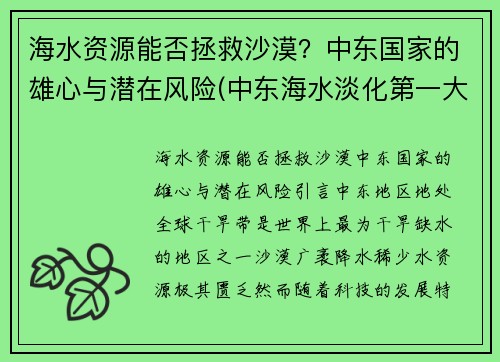 海水资源能否拯救沙漠？中东国家的雄心与潜在风险(中东海水淡化第一大国)