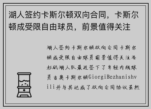 湖人签约卡斯尔顿双向合同，卡斯尔顿成受限自由球员，前景值得关注