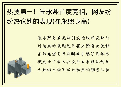 热搜第一！崔永熙首度亮相，网友纷纷热议她的表现(崔永熙身高)