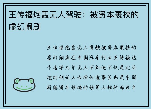 王传福炮轰无人驾驶：被资本裹挟的虚幻闹剧