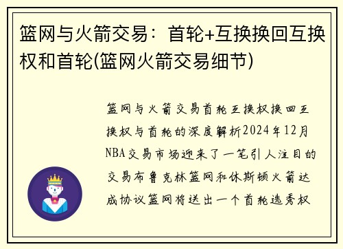 篮网与火箭交易：首轮+互换换回互换权和首轮(篮网火箭交易细节)