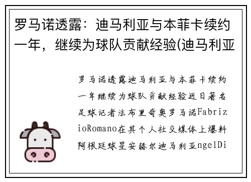 罗马诺透露：迪马利亚与本菲卡续约一年，继续为球队贡献经验(迪马利亚在曼联)