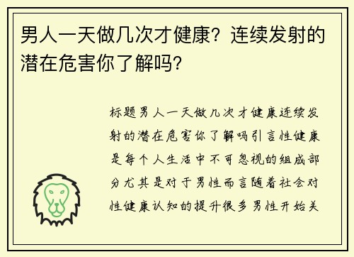 男人一天做几次才健康？连续发射的潜在危害你了解吗？