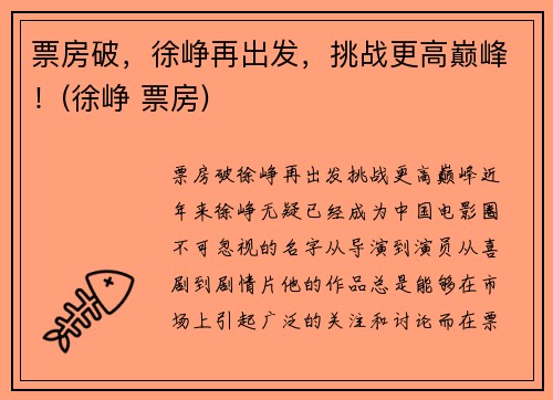 票房破，徐峥再出发，挑战更高巅峰！(徐峥 票房)