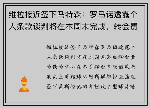 维拉接近签下马特森：罗马诺透露个人条款谈判将在本周末完成，转会费为镑