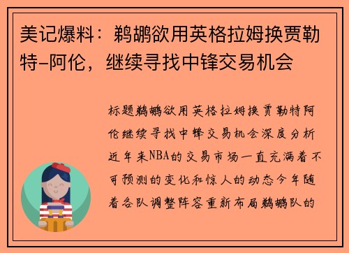 美记爆料：鹈鹕欲用英格拉姆换贾勒特-阿伦，继续寻找中锋交易机会