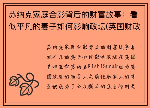 苏纳克家庭合影背后的财富故事：看似平凡的妻子如何影响政坛(英国财政大臣苏纳克是印度裔吗)