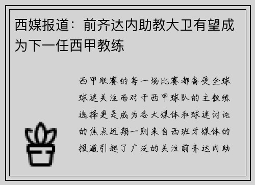 西媒报道：前齐达内助教大卫有望成为下一任西甲教练