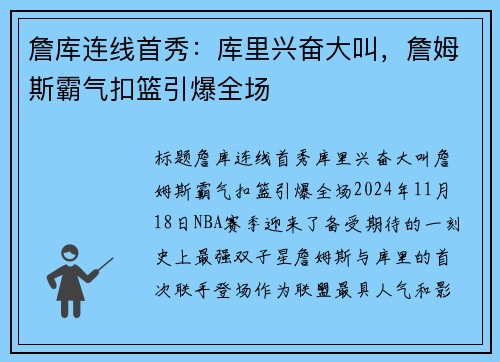 詹库连线首秀：库里兴奋大叫，詹姆斯霸气扣篮引爆全场