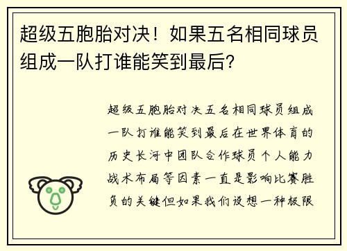超级五胞胎对决！如果五名相同球员组成一队打谁能笑到最后？