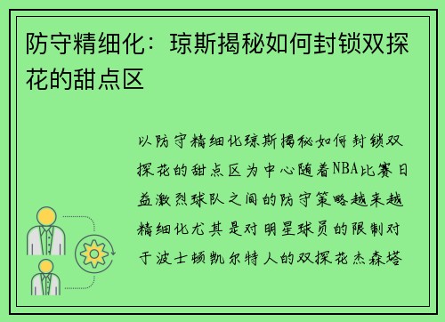 防守精细化：琼斯揭秘如何封锁双探花的甜点区