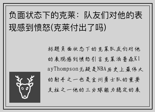 负面状态下的克莱：队友们对他的表现感到愤怒(克莱付出了吗)