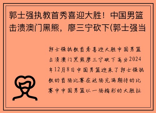 郭士强执教首秀喜迎大胜！中国男篮击溃澳门黑熊，廖三宁砍下(郭士强当过几年中国男篮总教练)