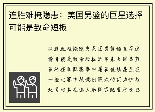 连胜难掩隐患：美国男篮的巨星选择可能是致命短板