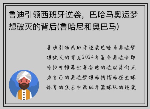 鲁迪引领西班牙逆袭，巴哈马奥运梦想破灭的背后(鲁哈尼和奥巴马)