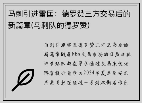 马刺引进雷匡：德罗赞三方交易后的新篇章(马刺队的德罗赞)