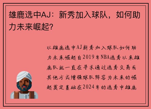 雄鹿选中AJ：新秀加入球队，如何助力未来崛起？