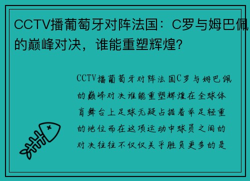 CCTV播葡萄牙对阵法国：C罗与姆巴佩的巅峰对决，谁能重塑辉煌？