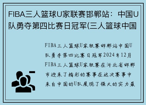 FIBA三人篮球U家联赛邯郸站：中国U队勇夺第四比赛日冠军(三人篮球中国队成绩)