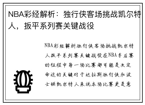 NBA彩经解析：独行侠客场挑战凯尔特人，扳平系列赛关键战役