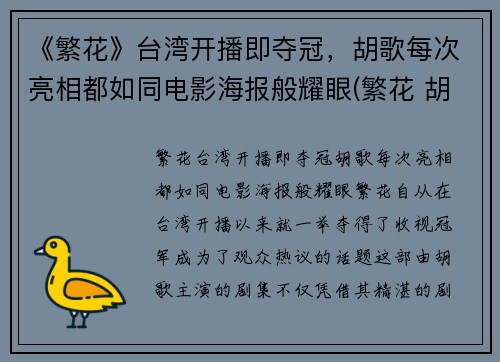《繁花》台湾开播即夺冠，胡歌每次亮相都如同电影海报般耀眼(繁花 胡歌)