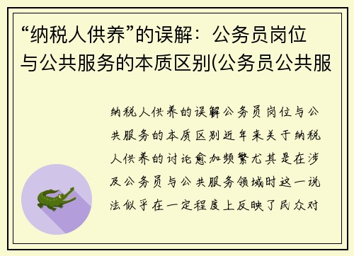 “纳税人供养”的误解：公务员岗位与公共服务的本质区别(公务员公共服务能力包括哪些)