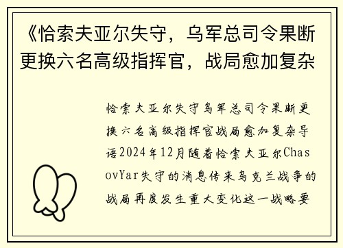 《恰索夫亚尔失守，乌军总司令果断更换六名高级指挥官，战局愈加复杂》