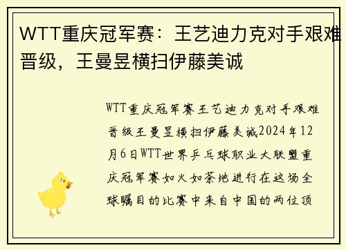 WTT重庆冠军赛：王艺迪力克对手艰难晋级，王曼昱横扫伊藤美诚