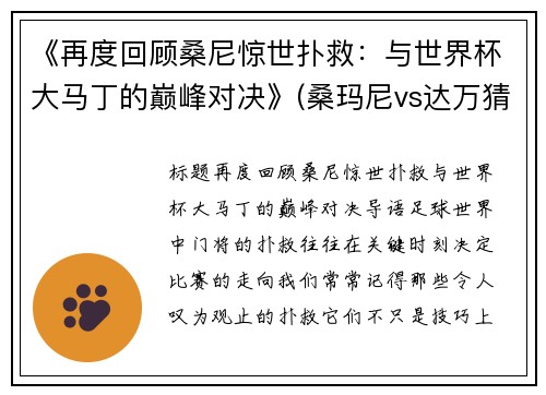 《再度回顾桑尼惊世扑救：与世界杯大马丁的巅峰对决》(桑玛尼vs达万猜)
