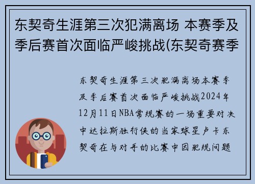 东契奇生涯第三次犯满离场 本赛季及季后赛首次面临严峻挑战(东契奇赛季集锦)