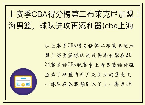 上赛季CBA得分榜第二布莱克尼加盟上海男篮，球队进攻再添利器(cba上海队员名单)