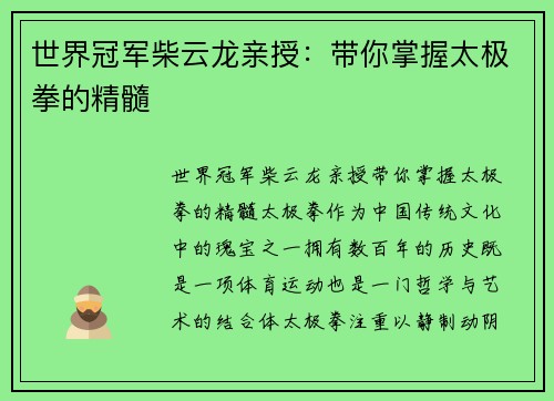世界冠军柴云龙亲授：带你掌握太极拳的精髓