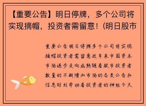 【重要公告】明日停牌，多个公司将实现摘帽，投资者需留意！(明日股市停盘吗)