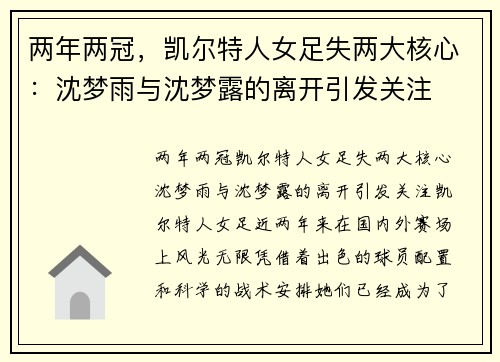 两年两冠，凯尔特人女足失两大核心：沈梦雨与沈梦露的离开引发关注
