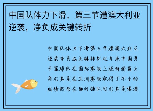 中国队体力下滑，第三节遭澳大利亚逆袭，净负成关键转折