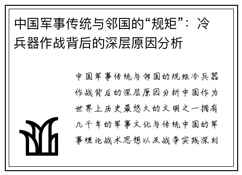 中国军事传统与邻国的“规矩”：冷兵器作战背后的深层原因分析