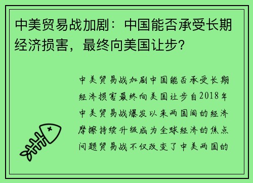 中美贸易战加剧：中国能否承受长期经济损害，最终向美国让步？