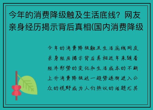 今年的消费降级触及生活底线？网友亲身经历揭示背后真相(国内消费降级)