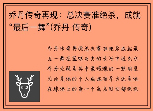 乔丹传奇再现：总决赛准绝杀，成就“最后一舞”(乔丹 传奇)