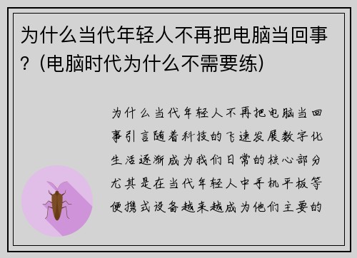 为什么当代年轻人不再把电脑当回事？(电脑时代为什么不需要练)