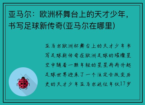 亚马尔：欧洲杯舞台上的天才少年，书写足球新传奇(亚马尔在哪里)