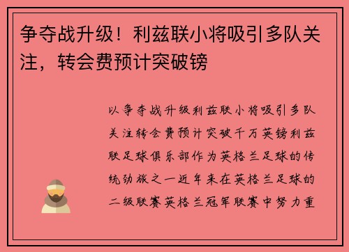 争夺战升级！利兹联小将吸引多队关注，转会费预计突破镑